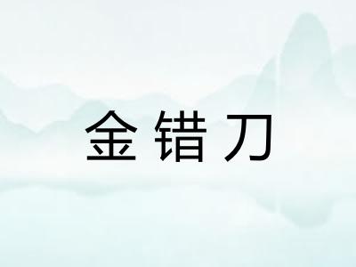 金错刀