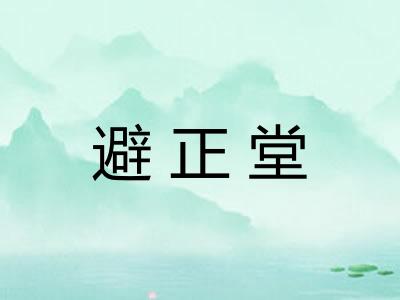 避正堂