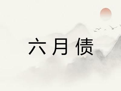 六月债