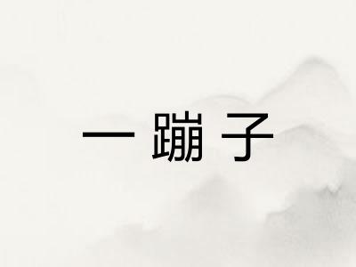一蹦子