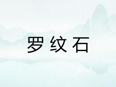 罗纹石