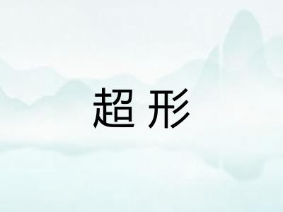 超形