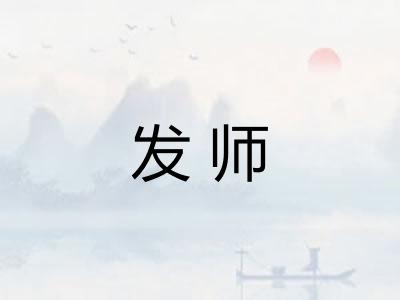 发师