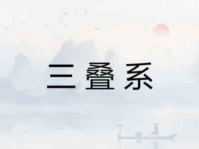 三叠系