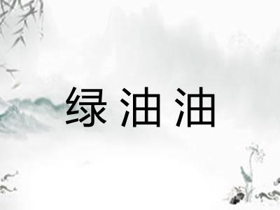 绿油油