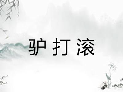驴打滚 驴打滚