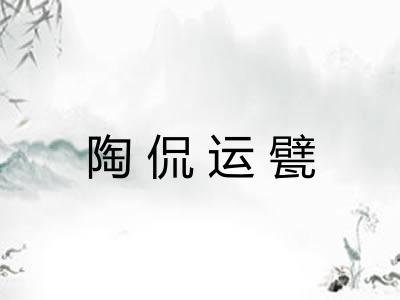 陶侃运甓 陶侃运甓