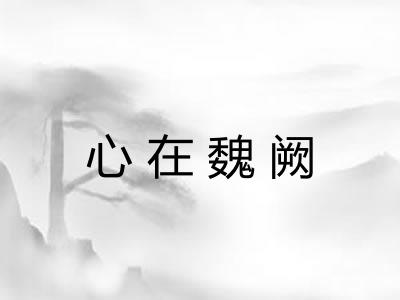 心在魏阙
