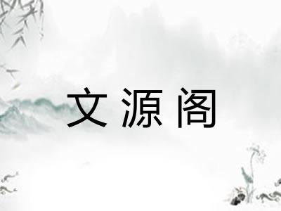 文源阁