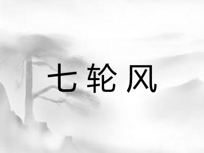七轮风