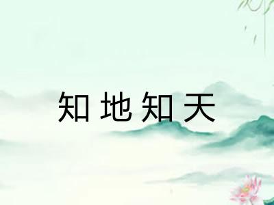 知地知天