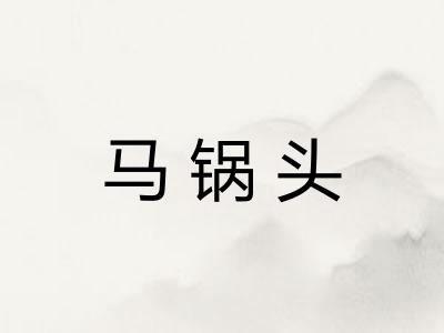 马锅头