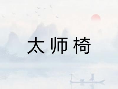 太师椅