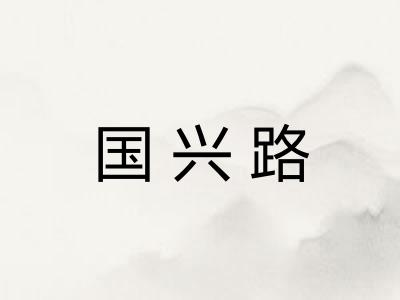 国兴路 国兴路