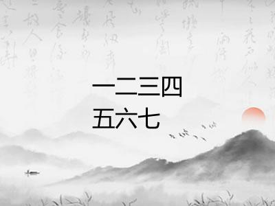 一二三四五六七