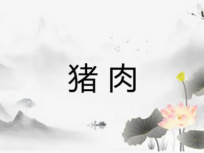 猪肉