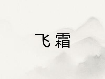 飞霜 飞霜