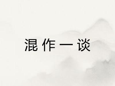 混作一谈