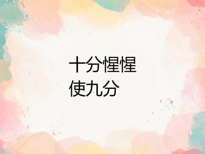 十分惺惺使九分