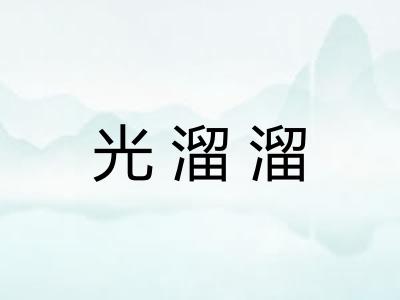 光溜溜 光溜溜