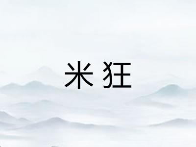 米狂