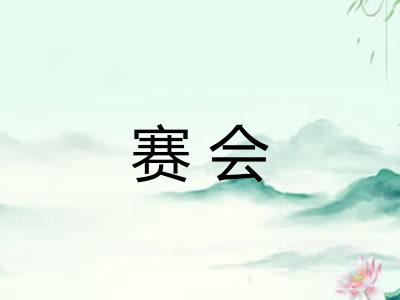 赛会