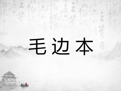 毛边本 毛边本