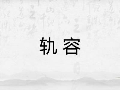 轨容 轨容