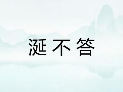 涎不答