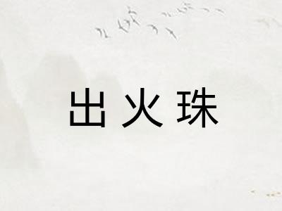 出火珠