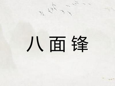 八面锋 八面锋