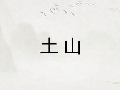 土山