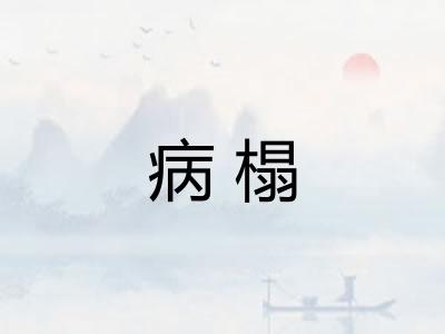 病榻