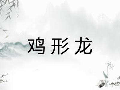 鸡形龙 鸡形龙