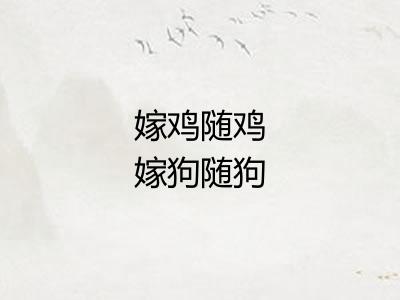 嫁鸡随鸡嫁狗随狗