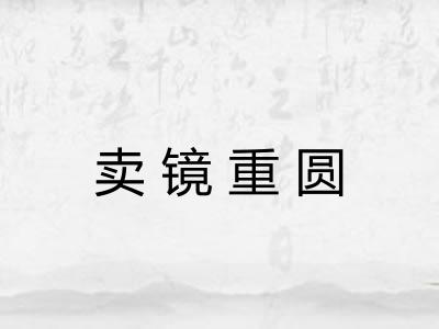 卖镜重圆