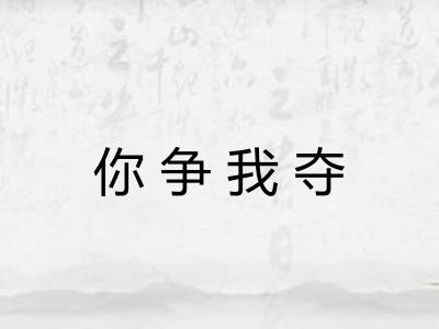 你争我夺