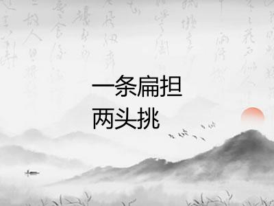 一条扁担两头挑