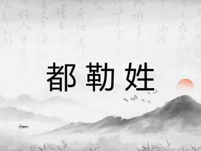 都勒姓