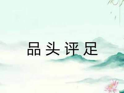 品头评足