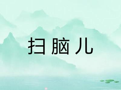 扫脑儿