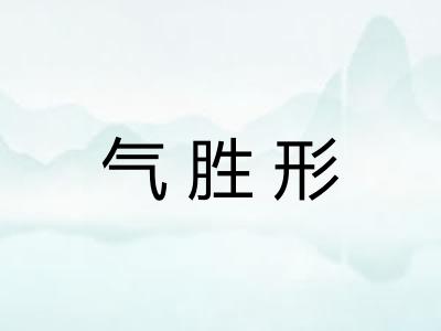 气胜形