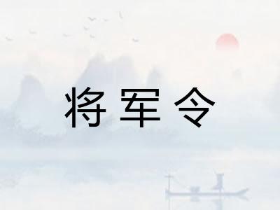 将军令