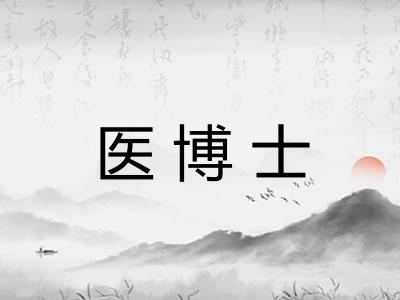 医博士