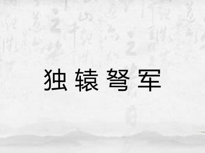 独辕弩军 独辕弩军