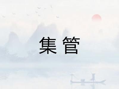 集管