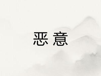 恶意