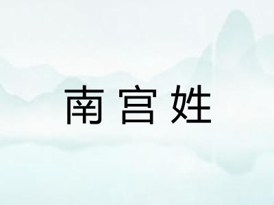 南宫姓