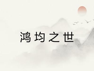 鸿均之世 鸿均之世