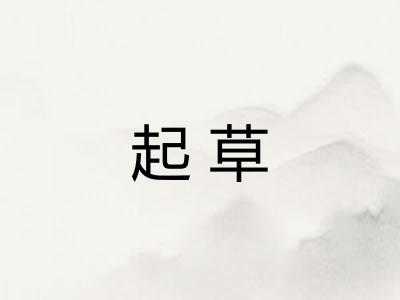起草 起草